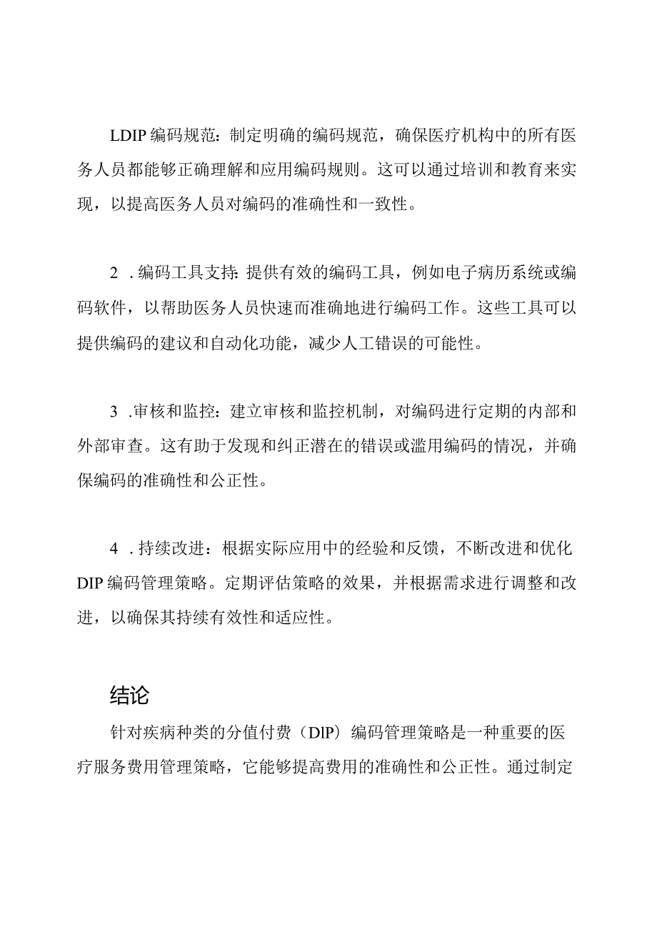 针对疾病种类的分值付费（DIP）编码管理策略.docx_第2页