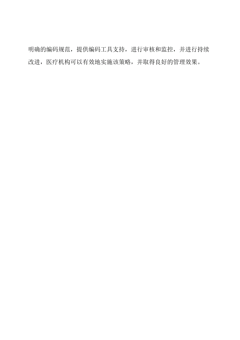 针对疾病种类的分值付费（DIP）编码管理策略.docx_第3页