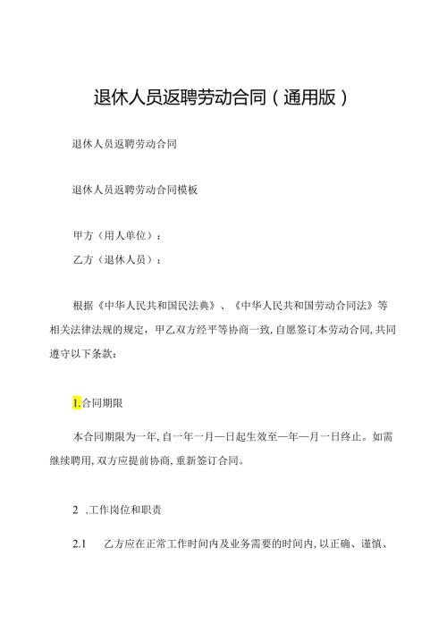 退休人员返聘劳动合同(通用版).docx
