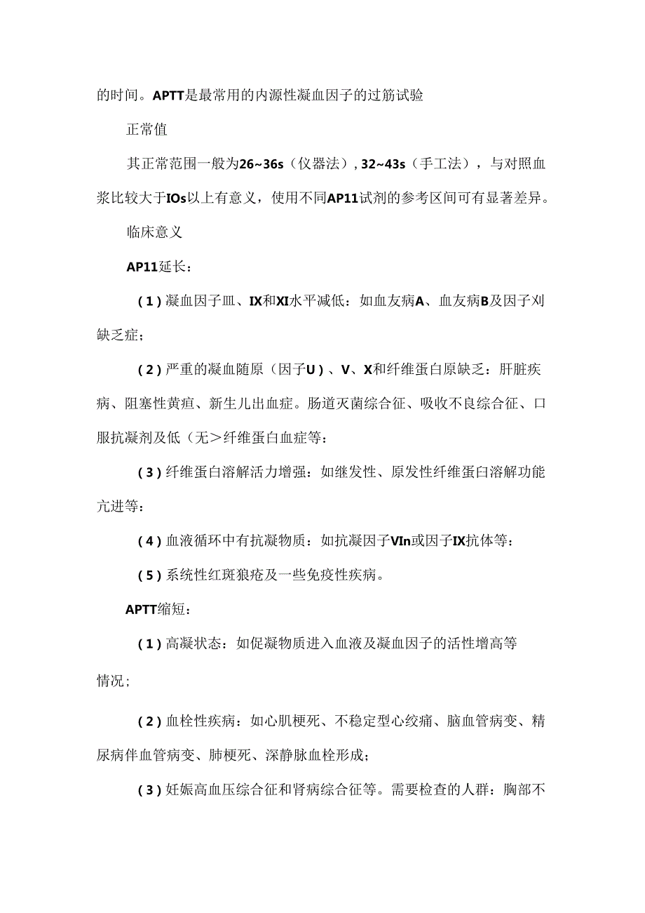 一文读懂PT、APTT、TT等凝血指标的区别与临床意义.docx_第2页