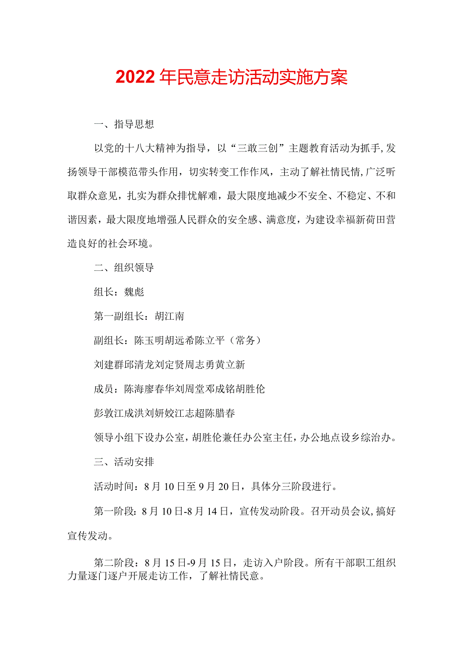 2022年民意走访活动实施方案.docx_第1页