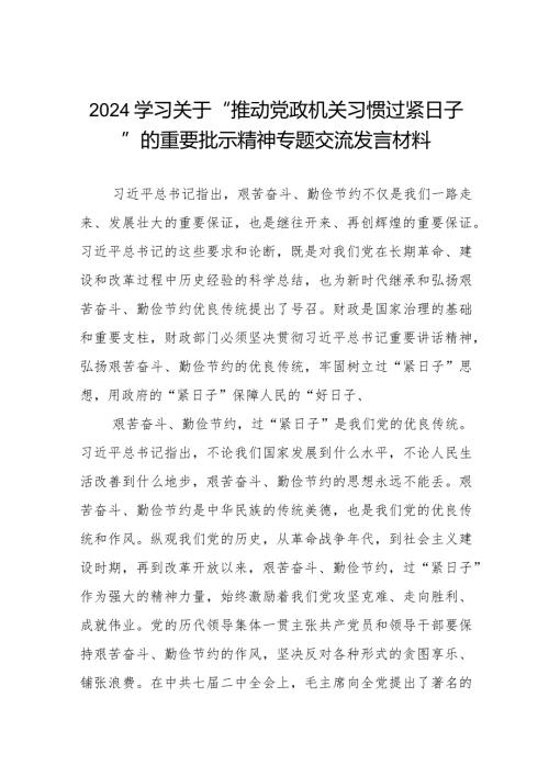 2024年机关干部学习关于推动党政机关习惯过紧日子的重要批示精神专题交流发言材料十一篇.docx