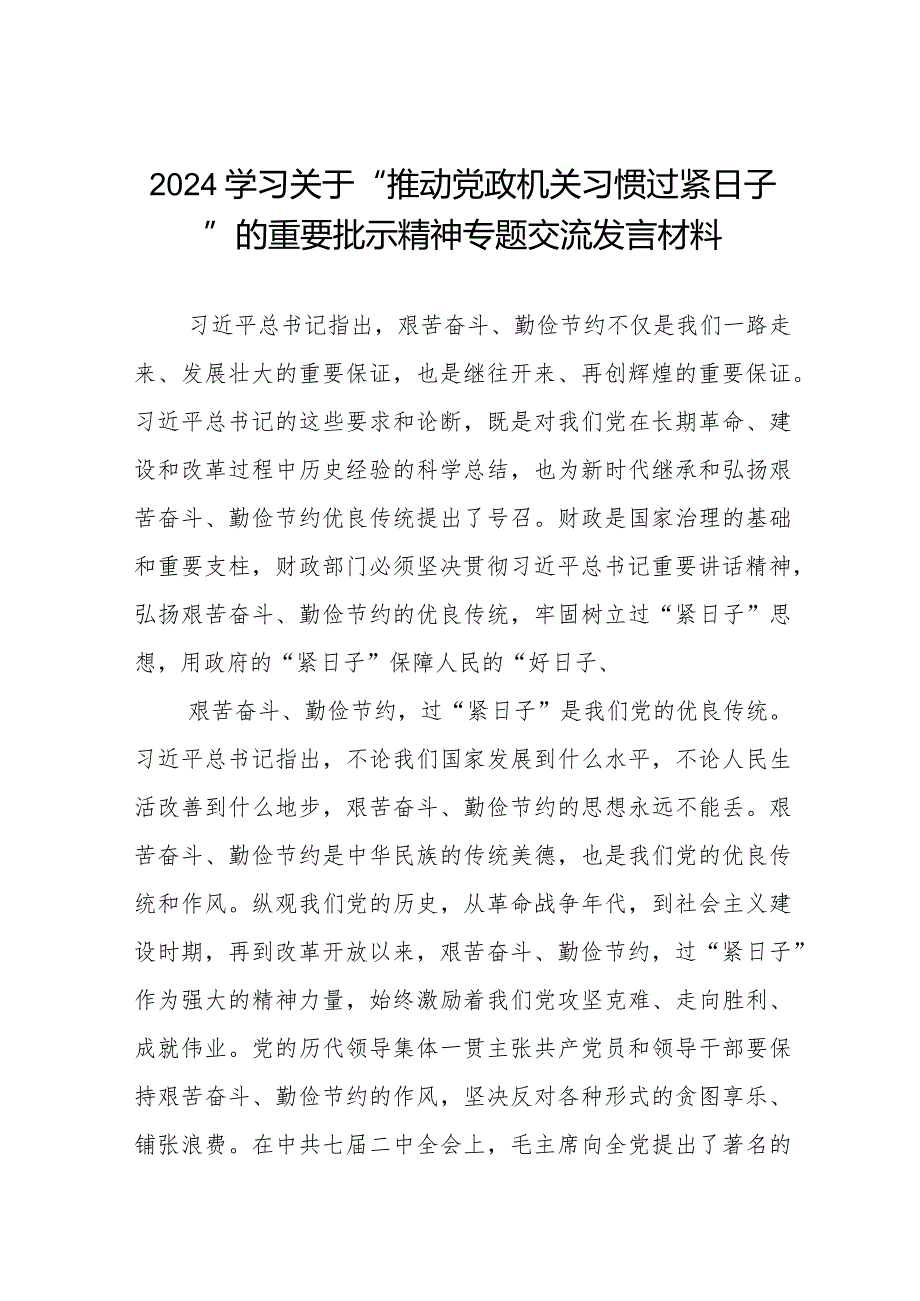 2024年机关干部学习关于推动党政机关习惯过紧日子的重要批示精神专题交流发言材料十一篇.docx_第1页