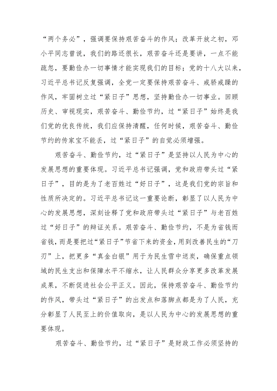 2024年机关干部学习关于推动党政机关习惯过紧日子的重要批示精神专题交流发言材料十一篇.docx_第2页