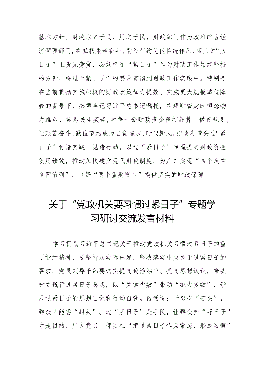 2024年机关干部学习关于推动党政机关习惯过紧日子的重要批示精神专题交流发言材料十一篇.docx_第3页