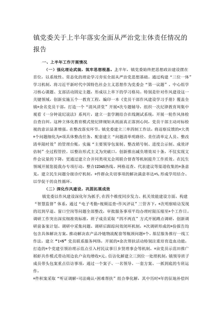 镇党委关于上半年落实全面从严治党主体责任情况的报告.docx_第1页