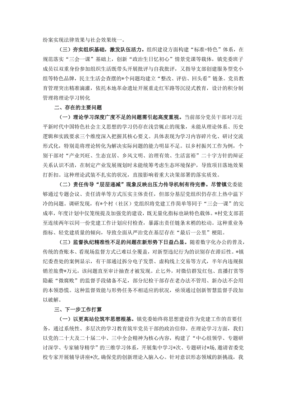镇党委关于上半年落实全面从严治党主体责任情况的报告.docx_第2页