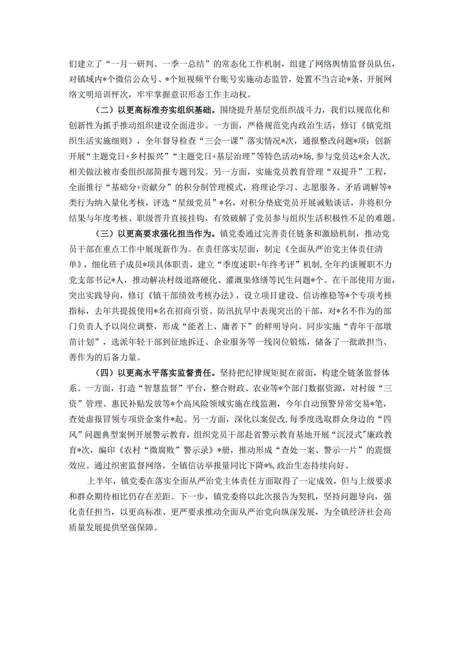 镇党委关于上半年落实全面从严治党主体责任情况的报告.docx_第3页