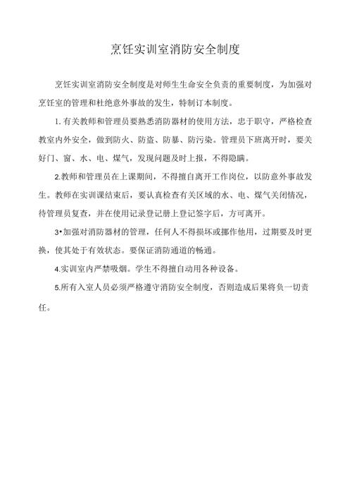 烹饪实训室消防安全制度.docx