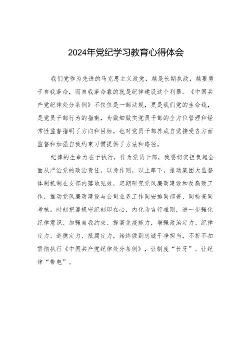 2024年党纪学习教育六大纪律的学习心得体会四篇.docx