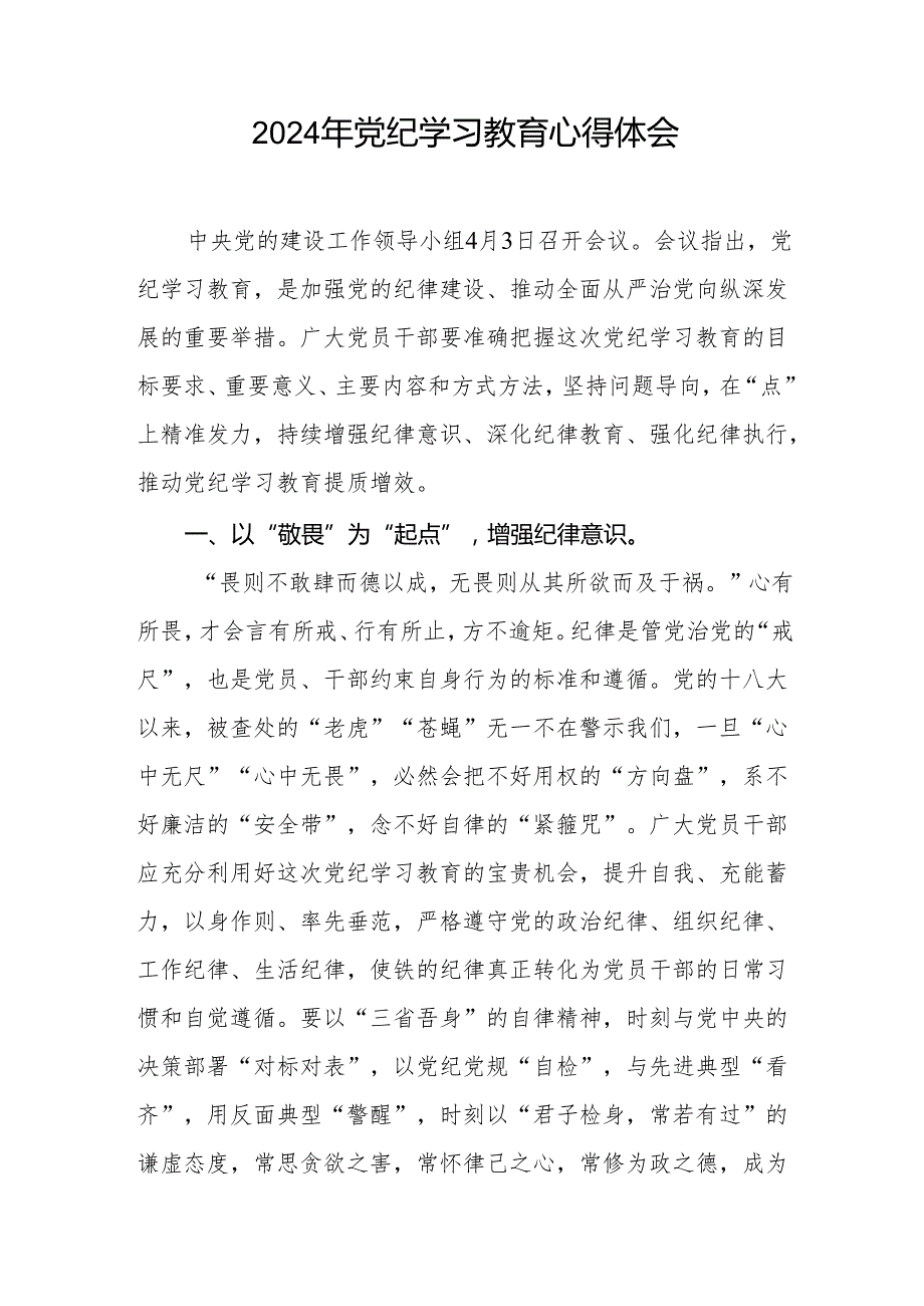 2024年党纪学习教育六大纪律的学习心得体会四篇.docx_第2页