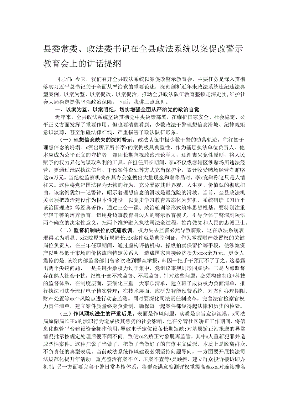 县委常委、政法委书记在全县政法系统以案促改警示教育会上的讲话提纲.docx_第1页