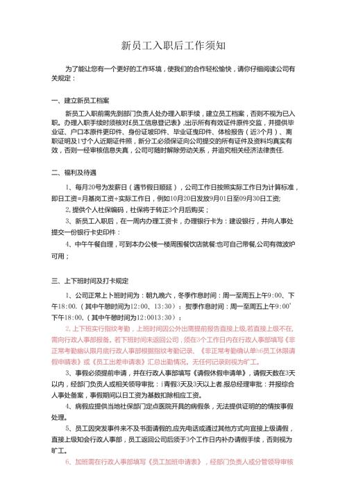 新员工入职后工作须知.docx