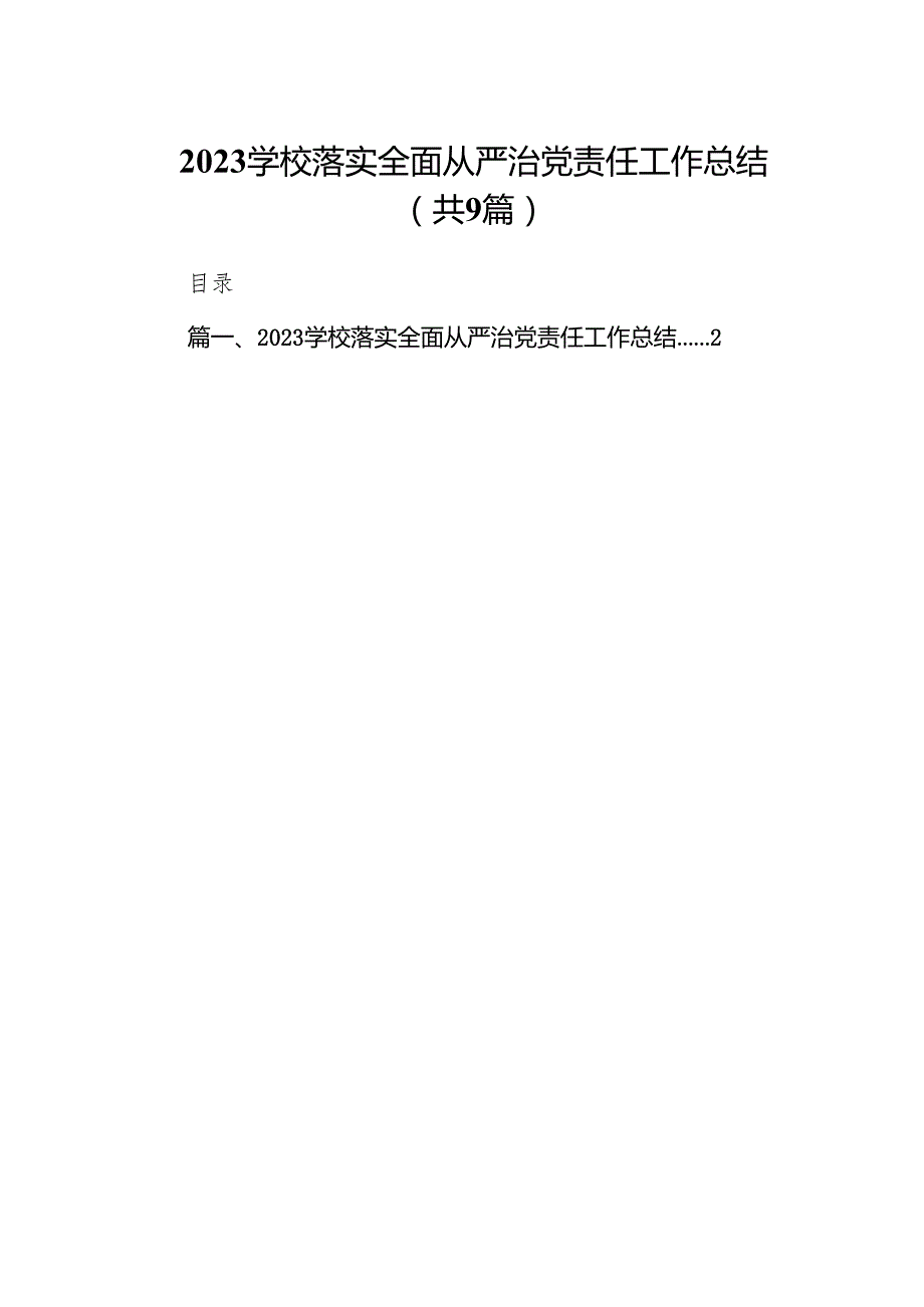 学校落实全面从严治党责任工作总结（共9篇）.docx_第1页