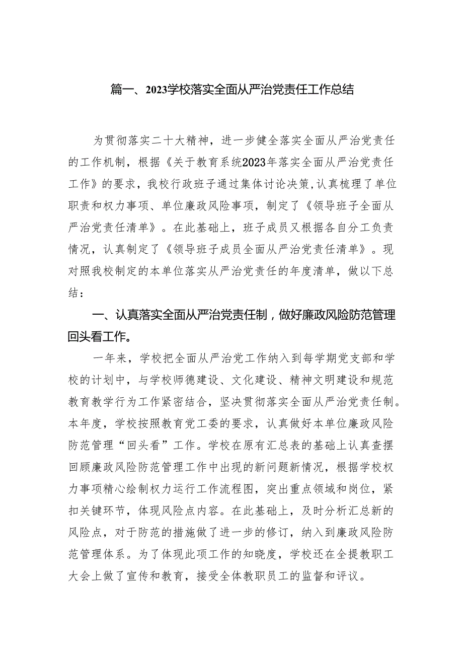 学校落实全面从严治党责任工作总结（共9篇）.docx_第2页