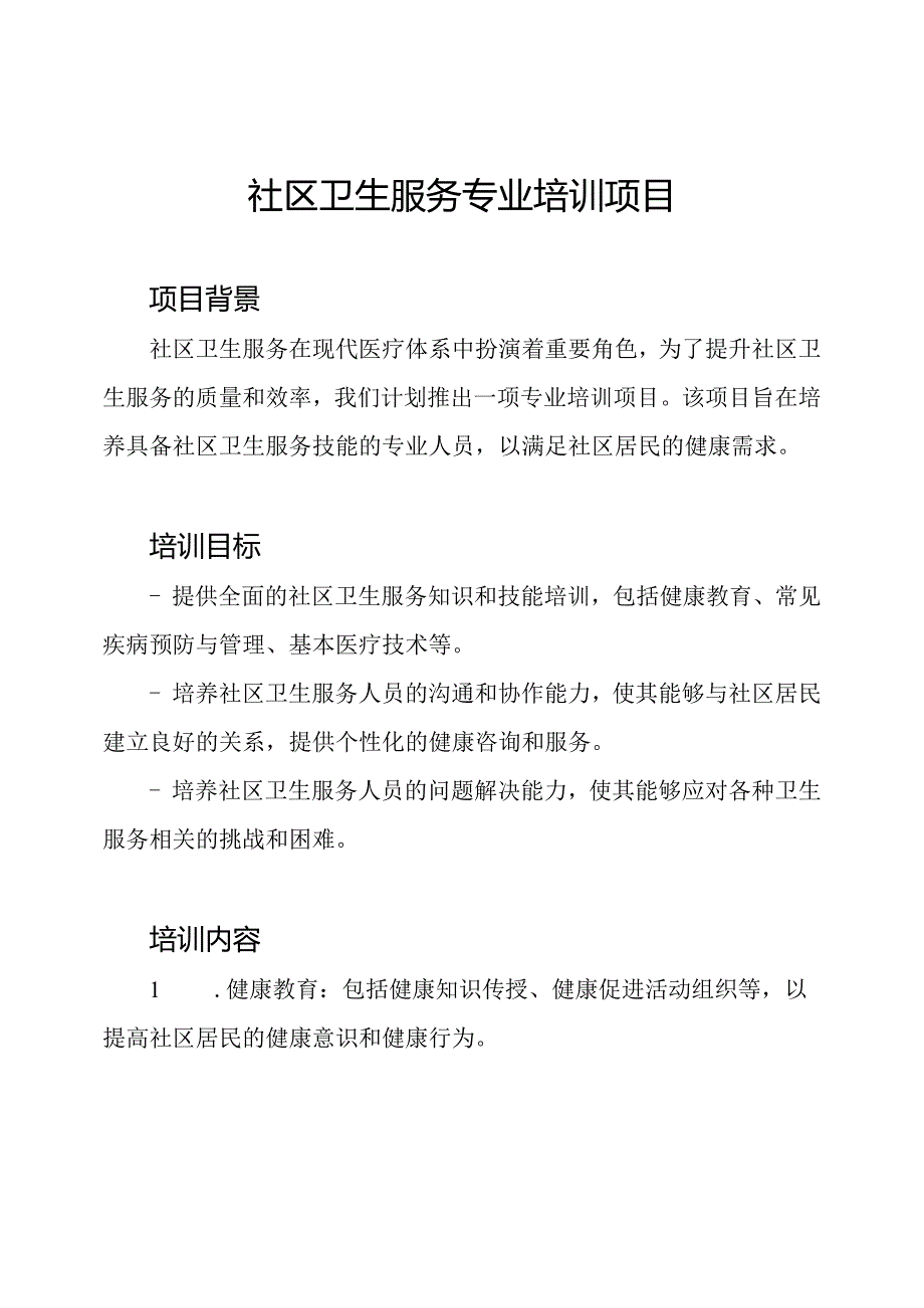 社区卫生服务专业培训项目.docx_第1页