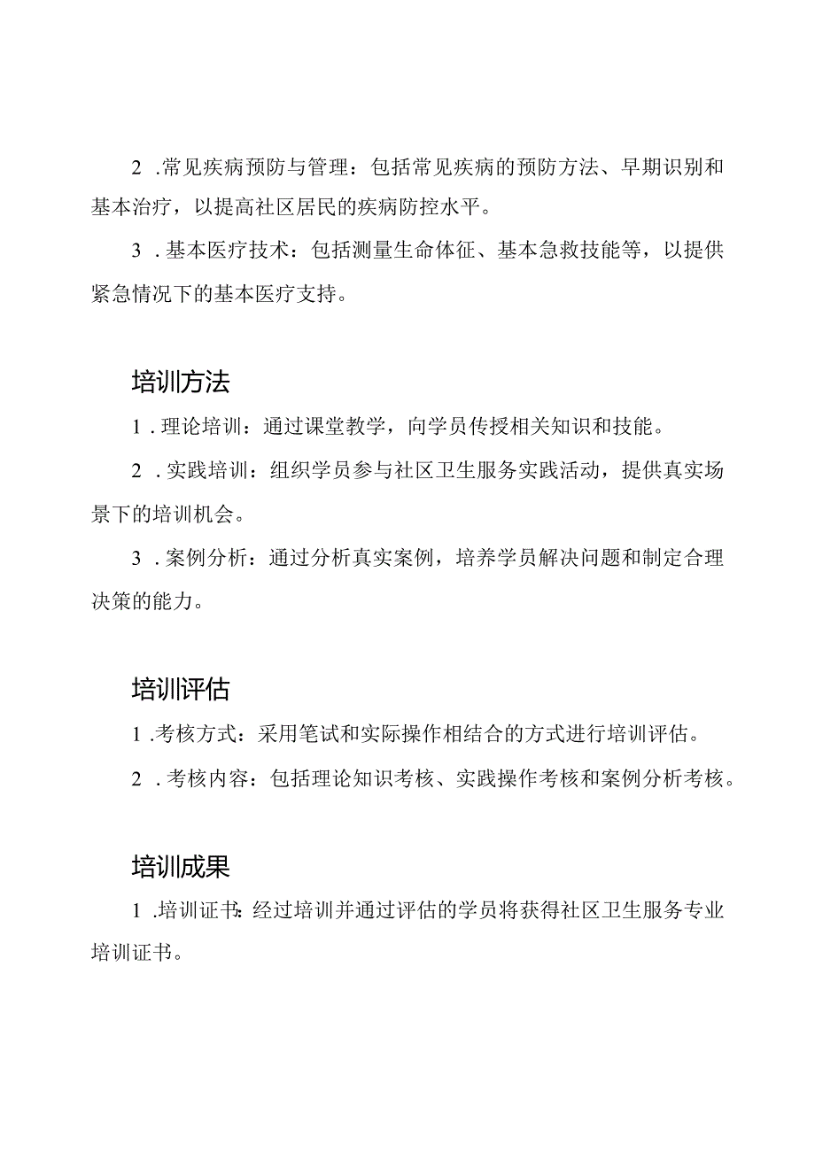 社区卫生服务专业培训项目.docx_第2页