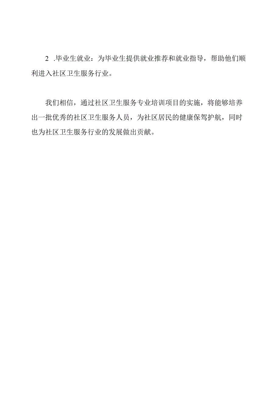 社区卫生服务专业培训项目.docx_第3页