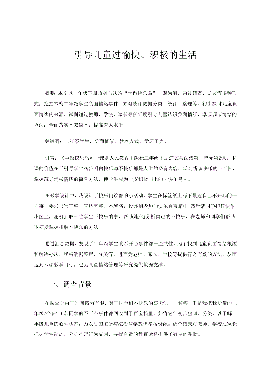 引导儿童过愉快、积极的生活 论文.docx_第1页