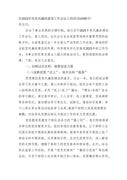 在2025年局党风廉政建设工作会议上的讲话（4390字）.docx