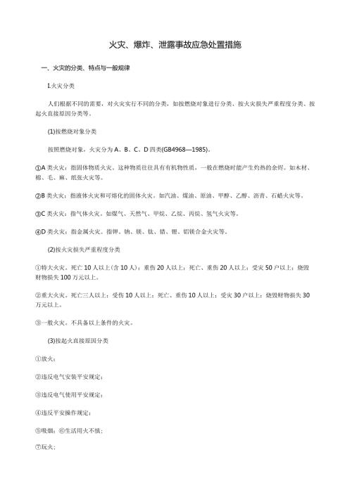 火灾、爆炸、泄露事故应急处置措施.docx