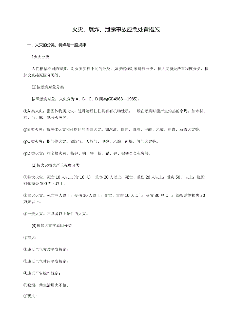 火灾、爆炸、泄露事故应急处置措施.docx_第1页