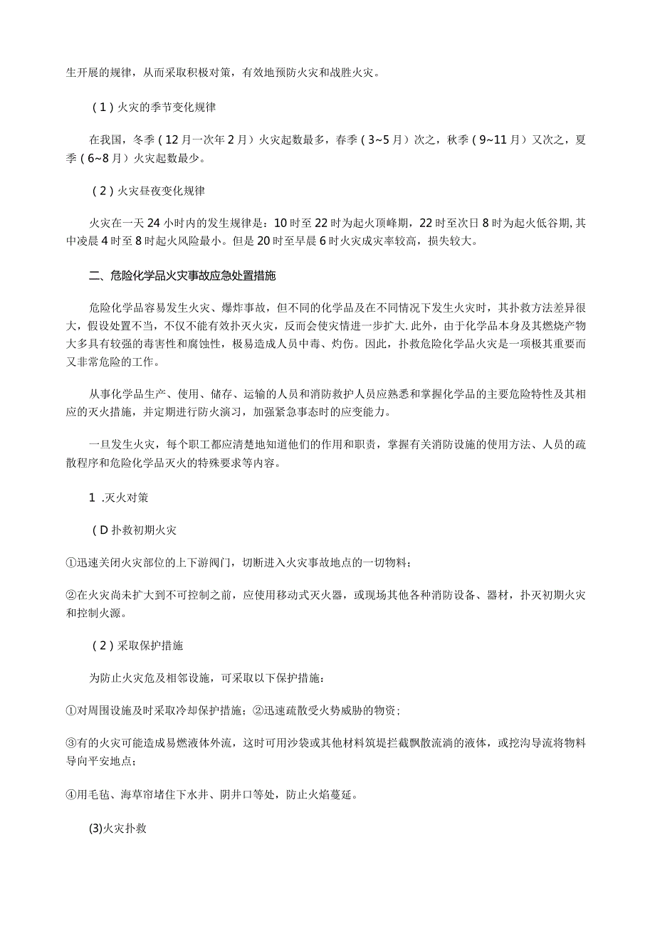 火灾、爆炸、泄露事故应急处置措施.docx_第3页