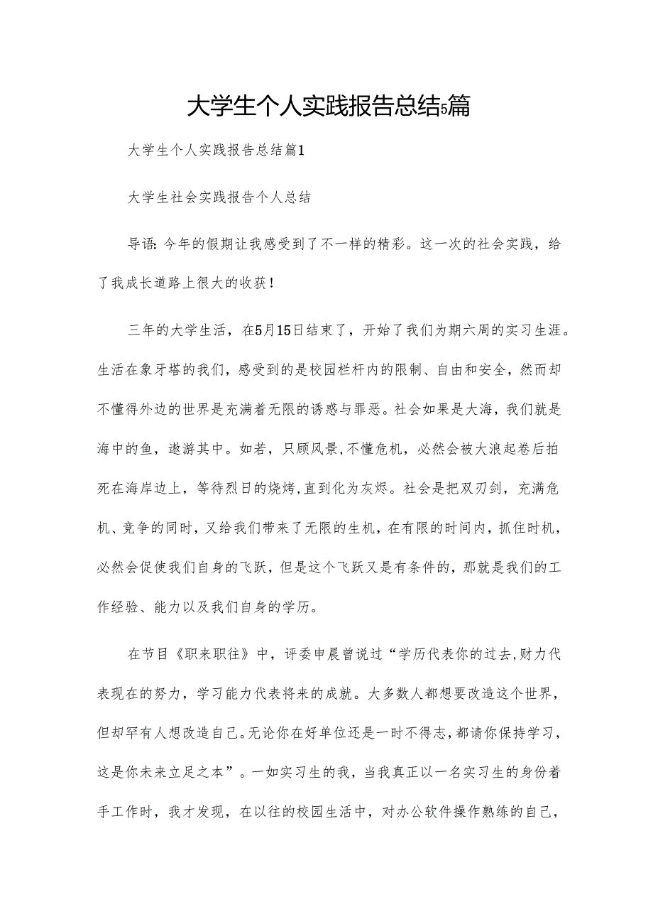 大学生个人实践报告总结5篇.docx_第1页