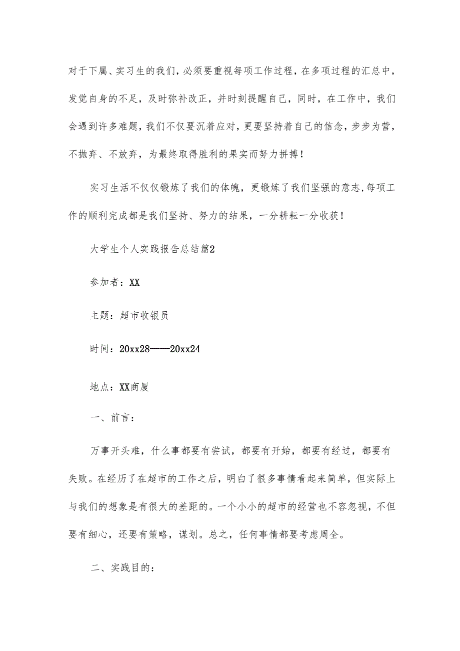 大学生个人实践报告总结5篇.docx_第3页