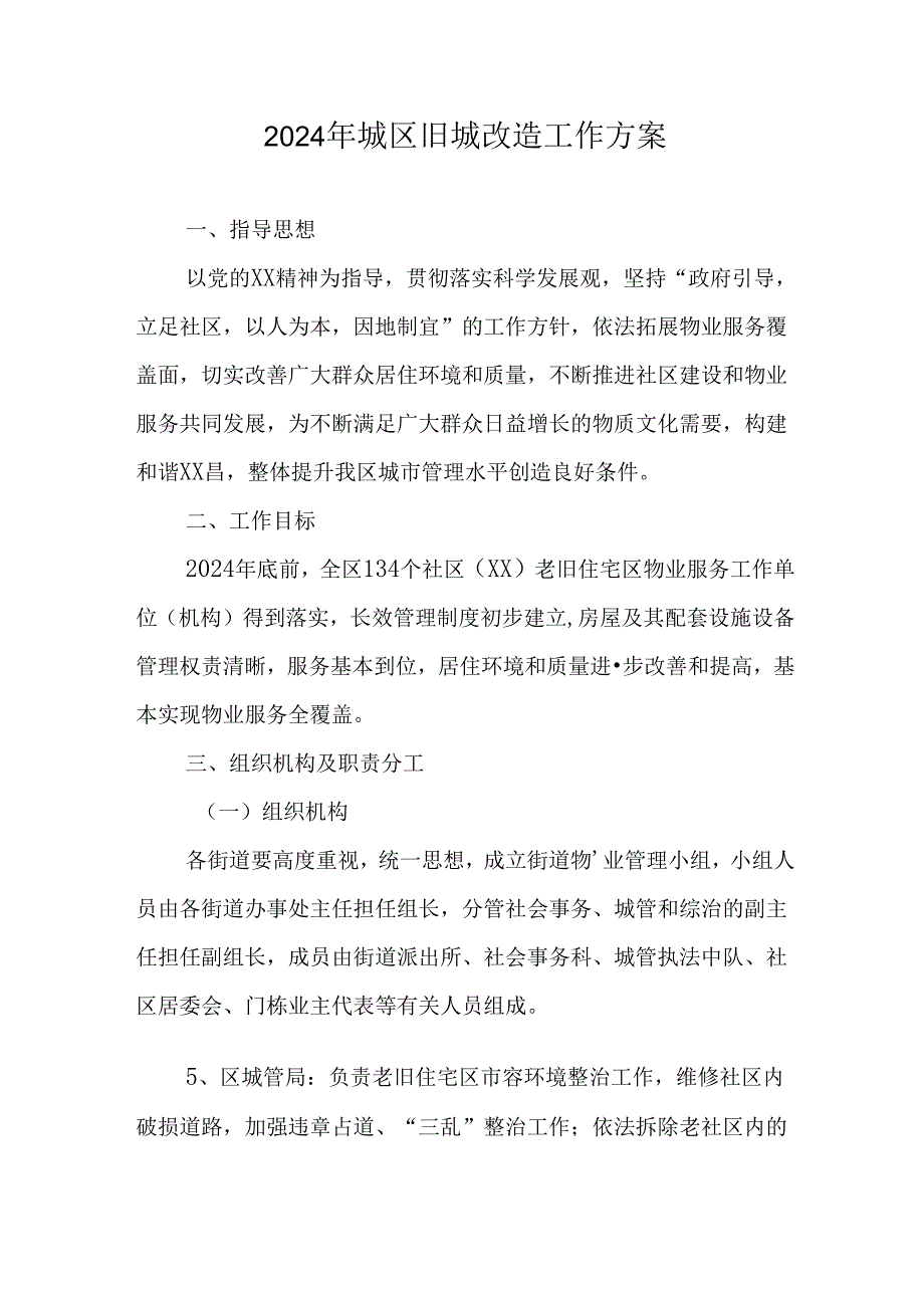 城区2024年城区旧城改造工作实施方案 合计4份.docx_第1页
