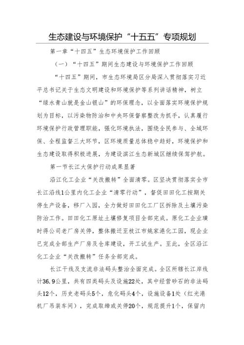 生态建设与环境保护“十五五”专项规划.docx