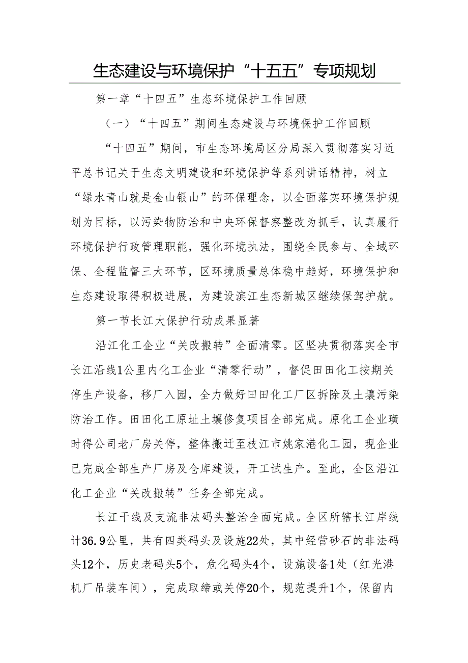 生态建设与环境保护“十五五”专项规划.docx_第1页