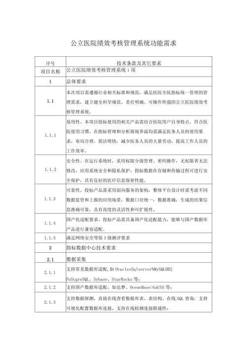 公立医院绩效考核管理系统功能需求.docx
