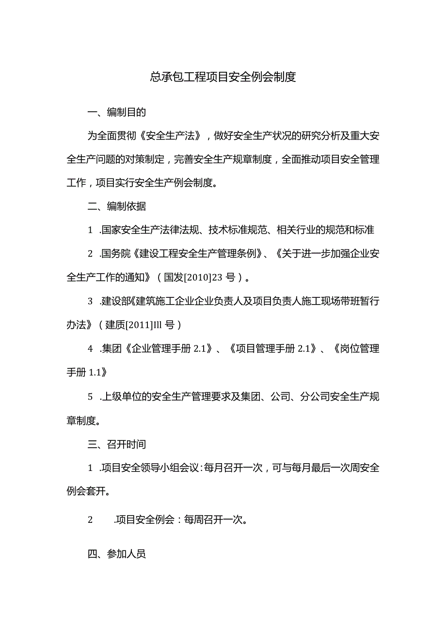 总承包工程项目安全例会制度.docx_第1页