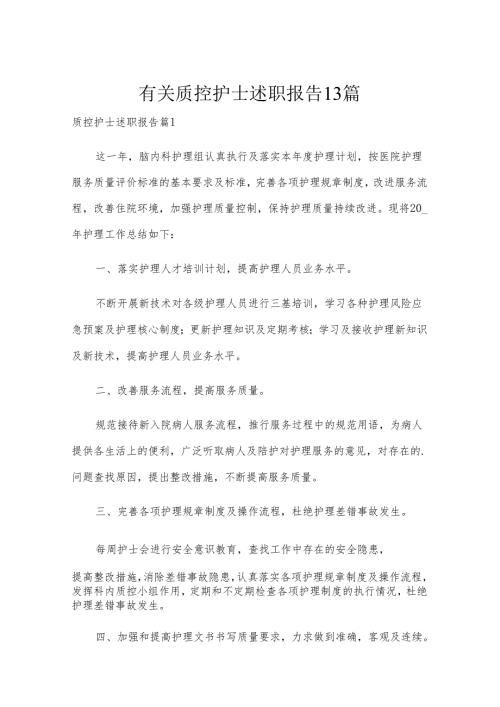 有关质控护士述职报告13篇.docx