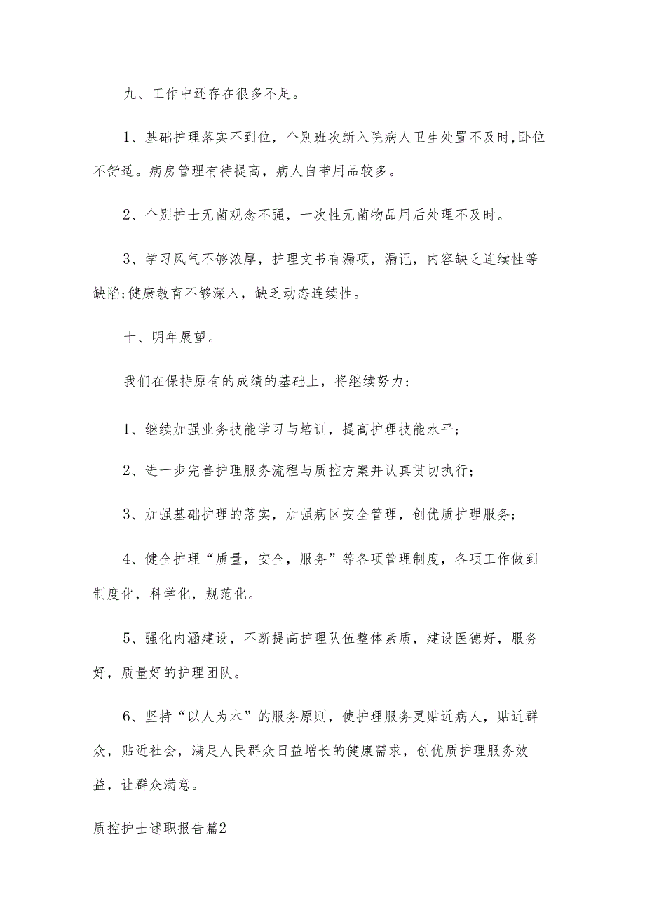 有关质控护士述职报告13篇.docx_第3页