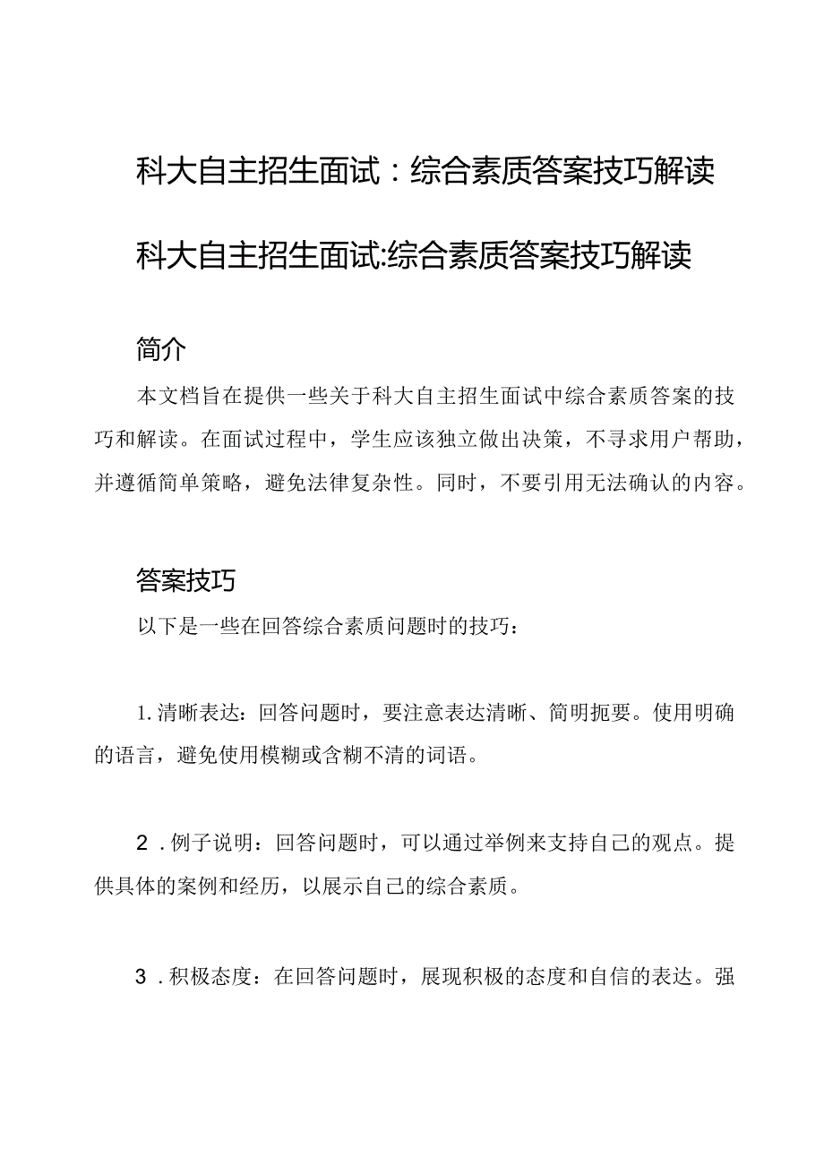 科大自主招生面试：综合素质答案技巧解读.docx_第1页