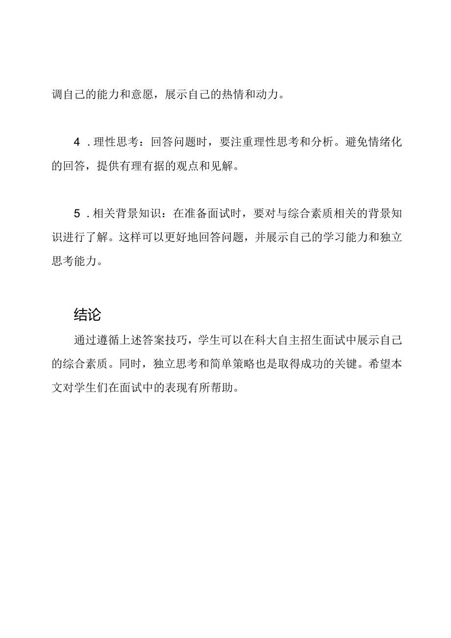 科大自主招生面试：综合素质答案技巧解读.docx_第2页