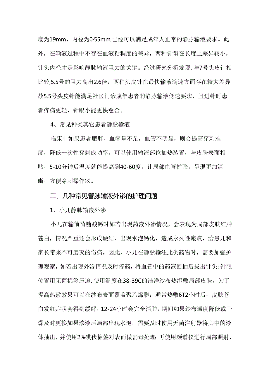 临床上静脉输液常见护理问题的研究.docx_第3页