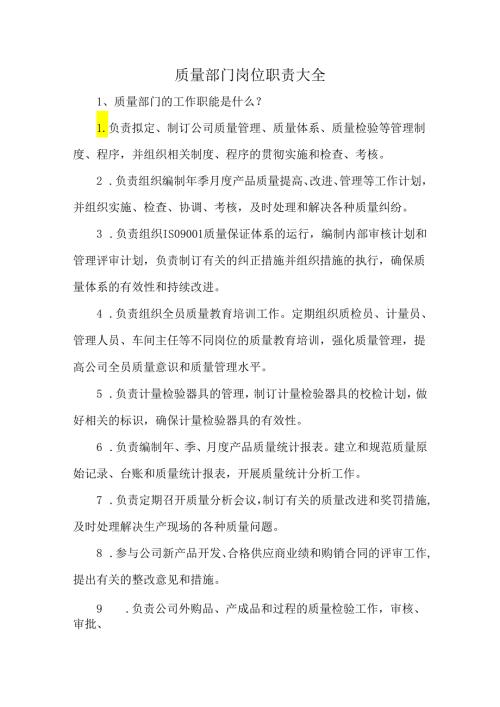 质量部门岗位职责大全.docx