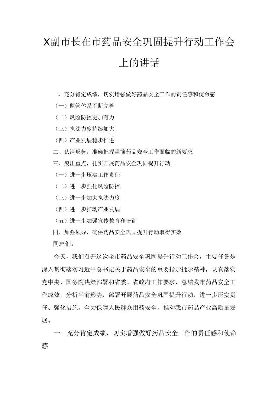 X副市长在市药品安全巩固提升行动工作会上的讲话.docx_第1页