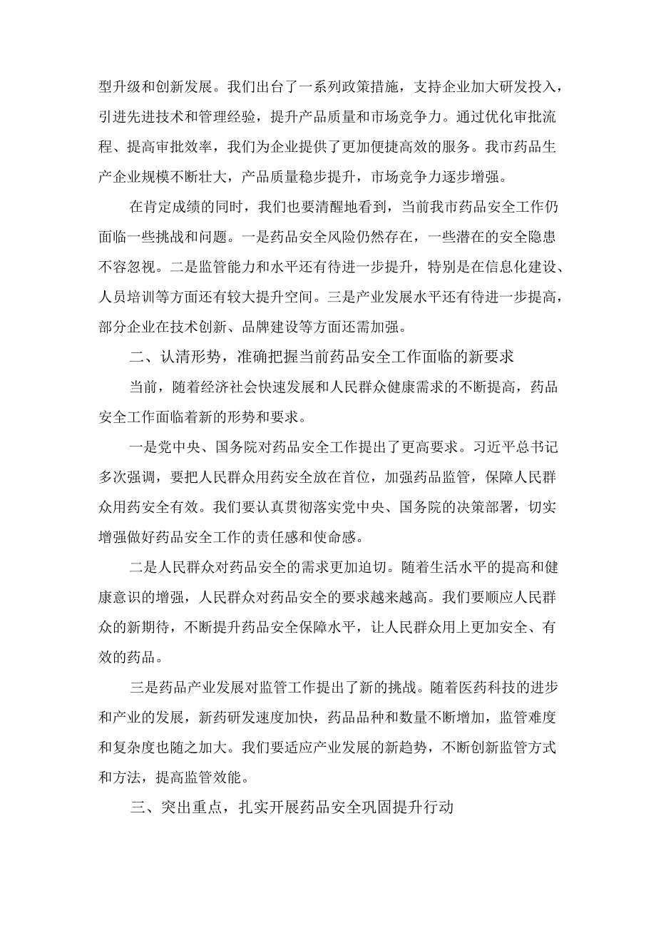 X副市长在市药品安全巩固提升行动工作会上的讲话.docx_第3页