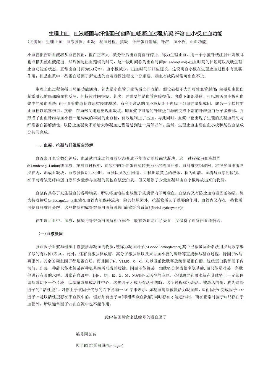 生理止血原理.docx_第1页