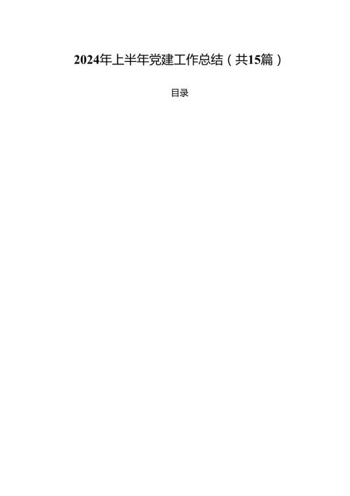 2024年上半年党建工作总结（共15篇）.docx