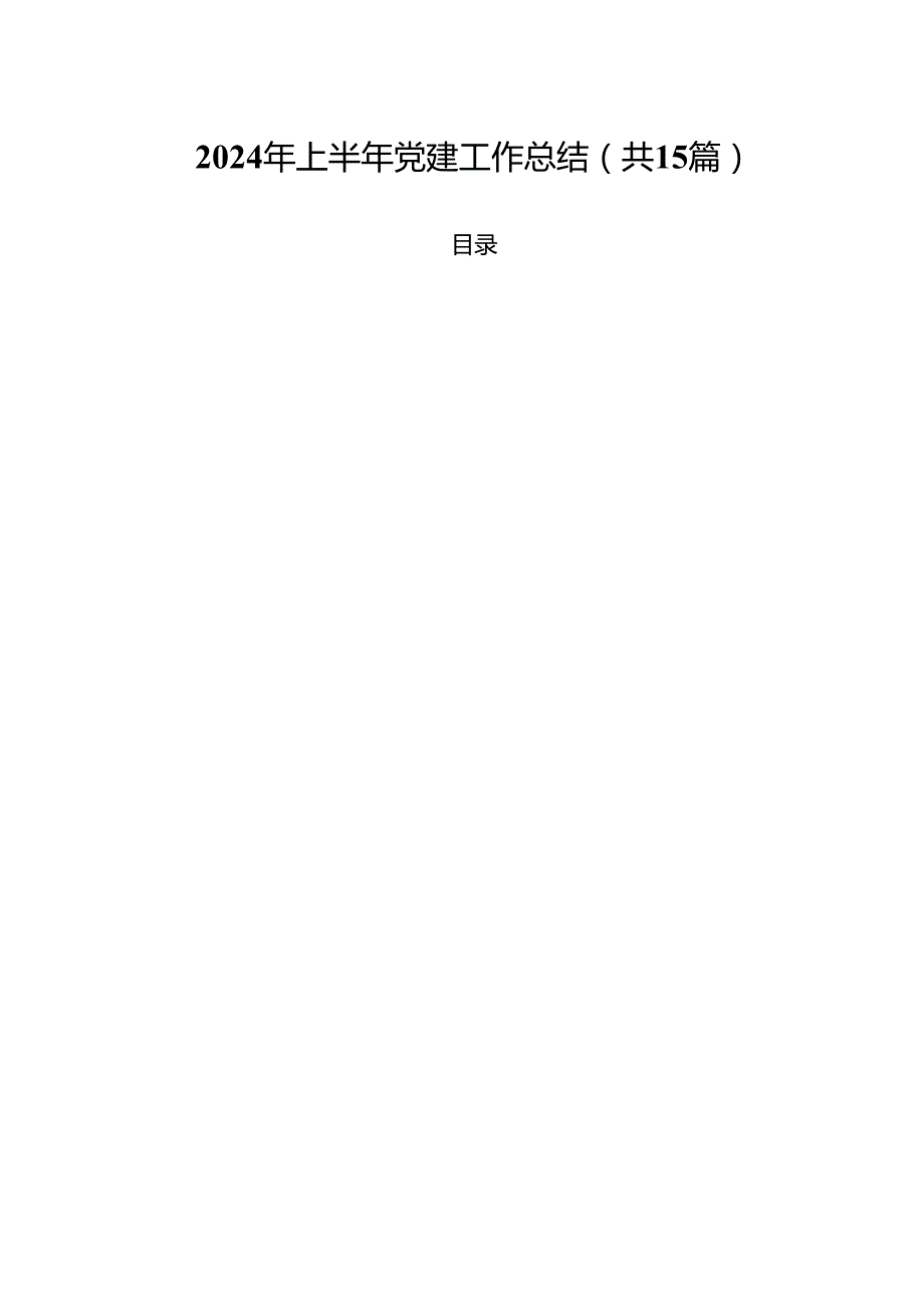 2024年上半年党建工作总结（共15篇）.docx_第1页