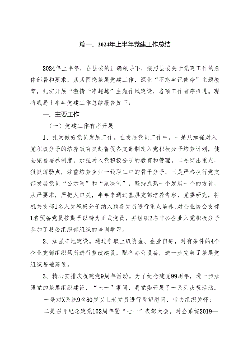 2024年上半年党建工作总结（共15篇）.docx_第2页