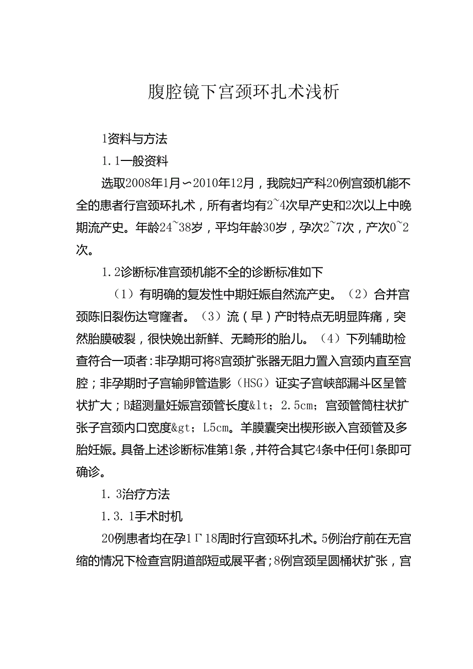 腹腔镜下宫颈环扎术研究.docx_第1页