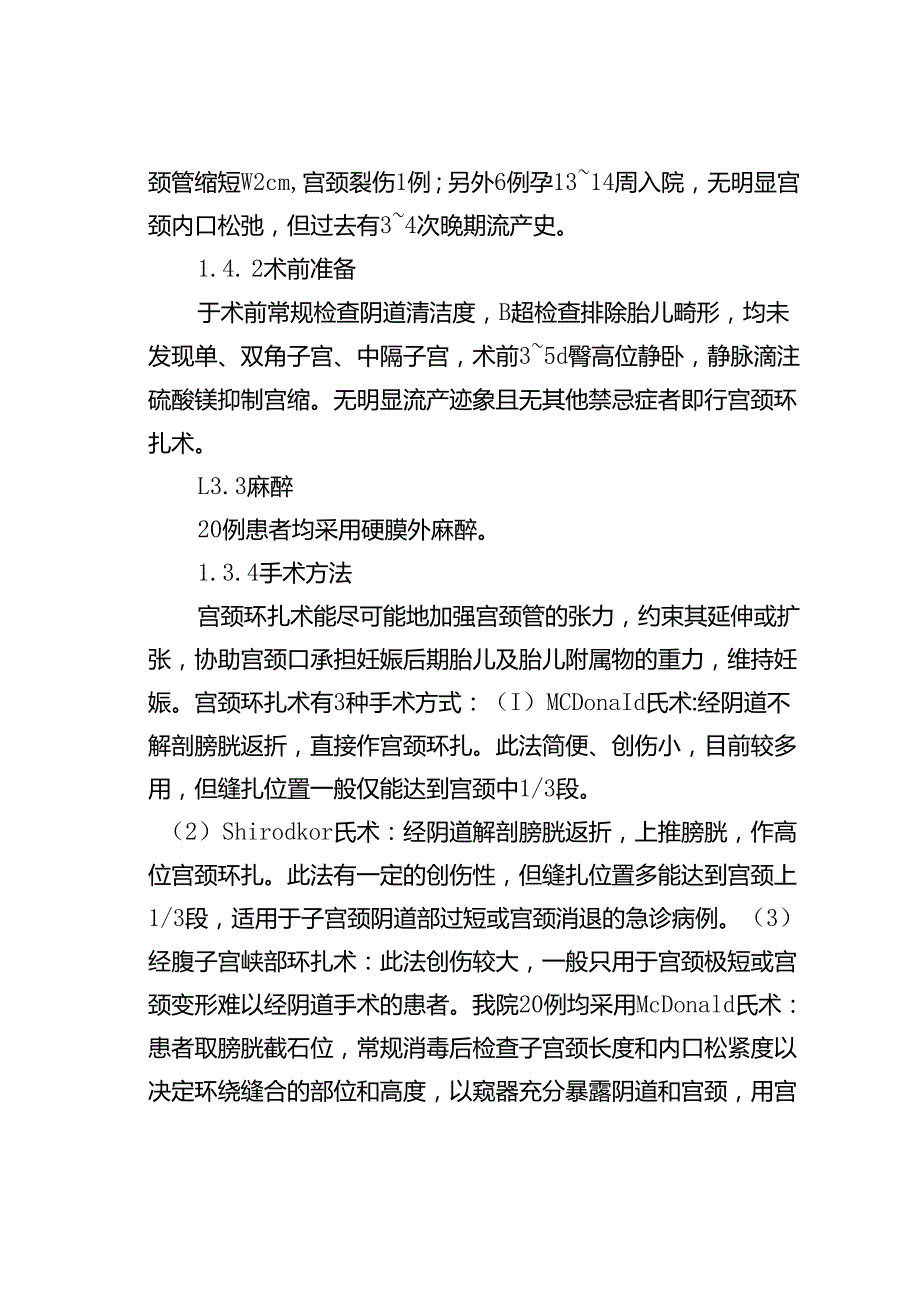 腹腔镜下宫颈环扎术研究.docx_第2页