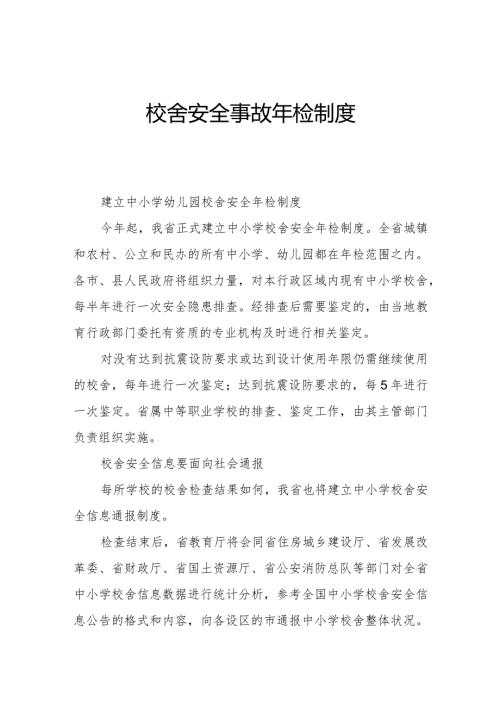 校舍安全事故年检制度.docx