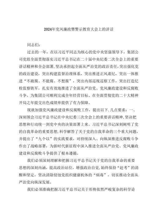 2024年党风廉政暨警示教育大会上的讲话优选10篇.docx